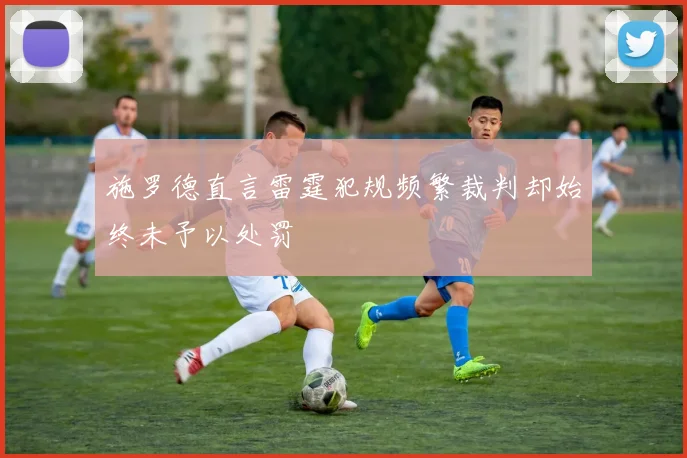 施罗德直言雷霆犯规频繁裁判却始终未予以处罚