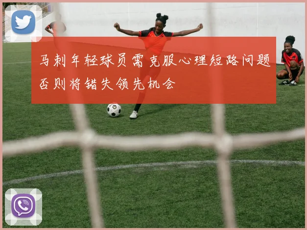马刺年轻球员需克服心理短路问题否则将错失领先机会