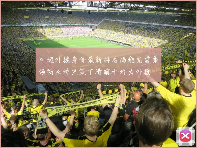 中超外援身价最新排名揭晓克雷桑领衔米特里策下滑前十均为外援