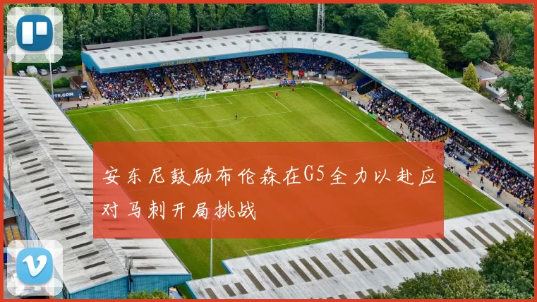 安东尼鼓励布伦森在G5全力以赴应对马刺开局挑战