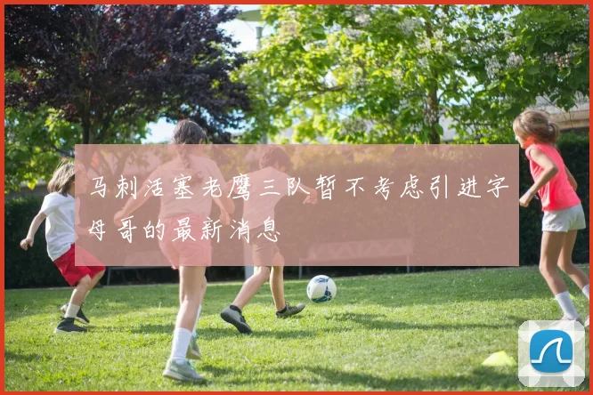 马刺活塞老鹰三队暂不考虑引进字母哥的最新消息